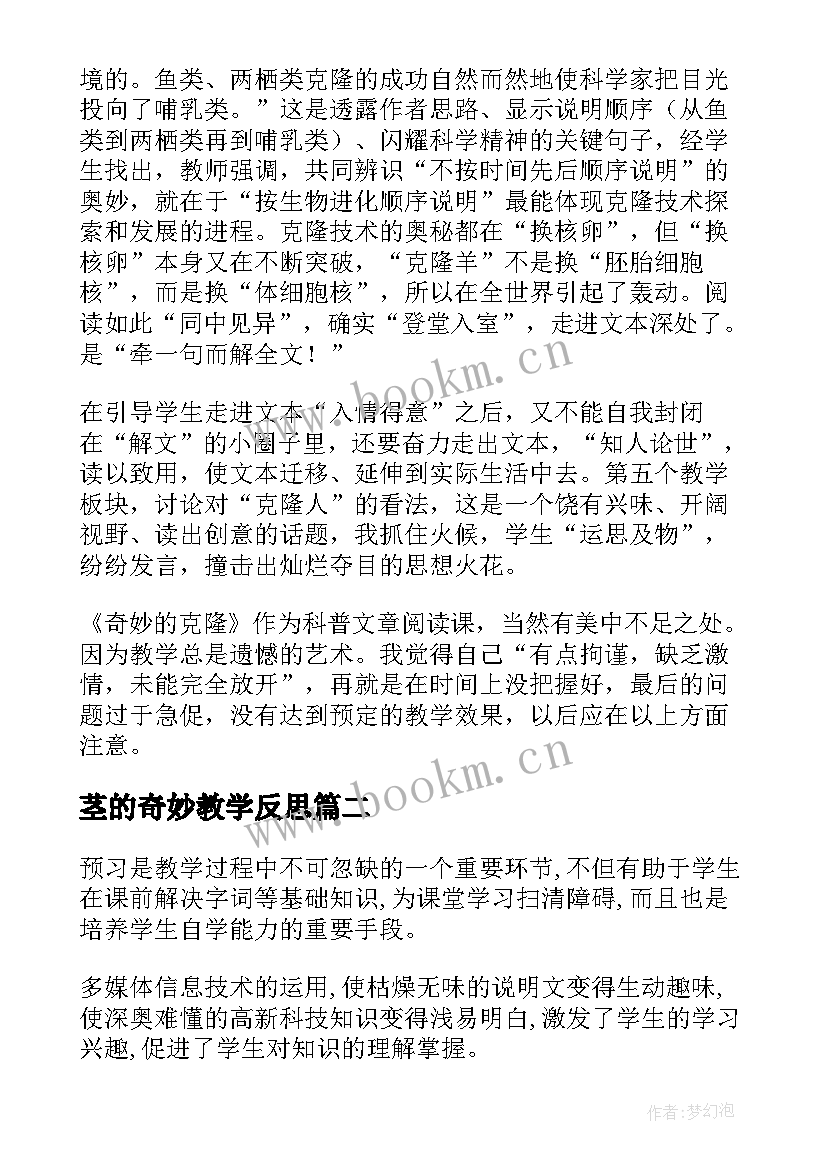 茎的奇妙教学反思(模板8篇)