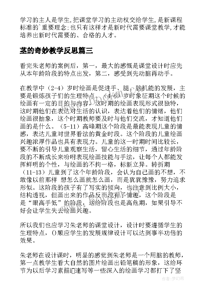 茎的奇妙教学反思(模板8篇)