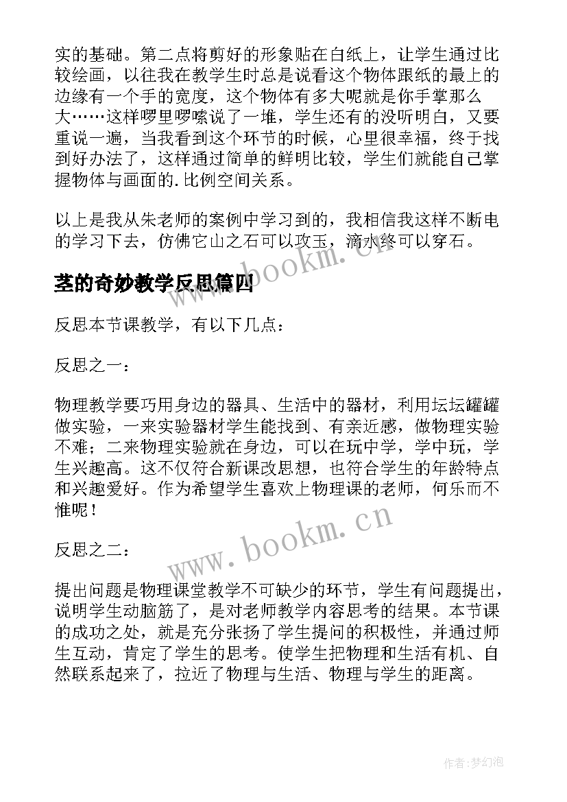 茎的奇妙教学反思(模板8篇)