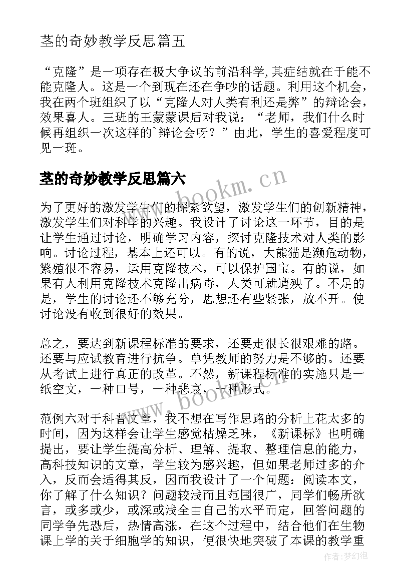 茎的奇妙教学反思(模板8篇)