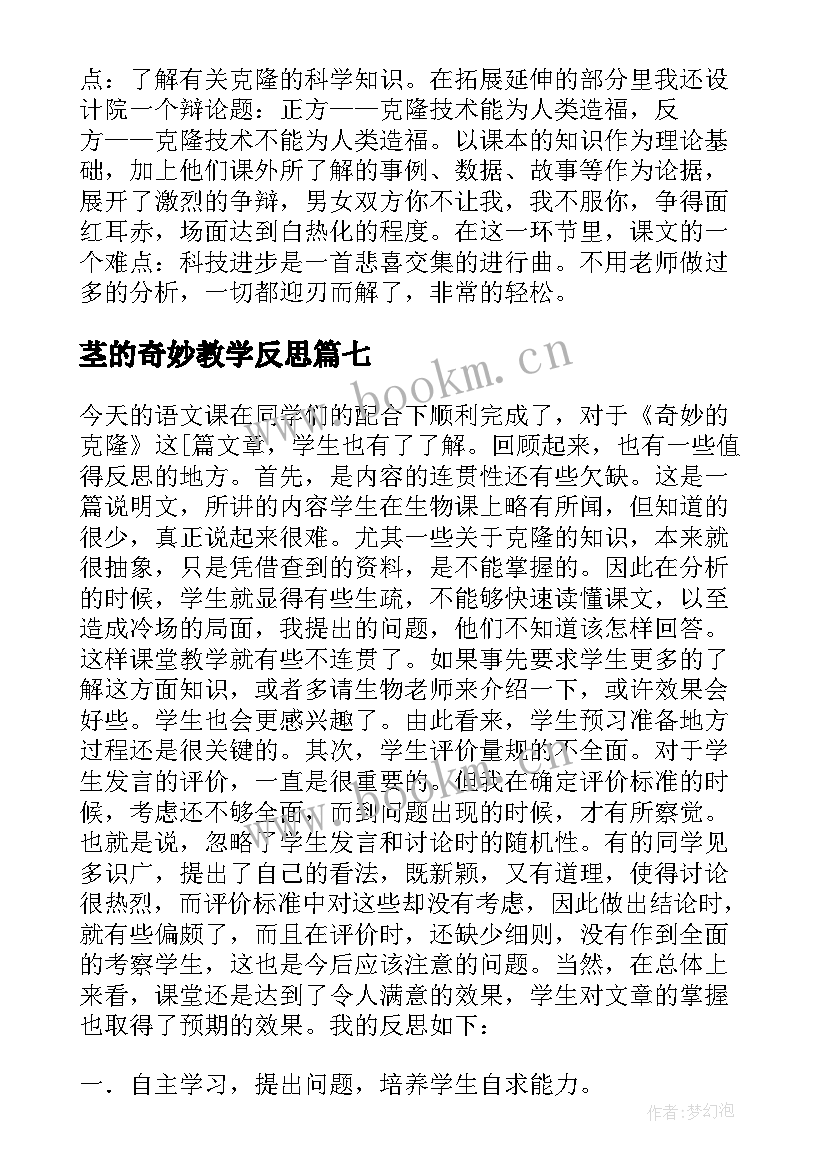 茎的奇妙教学反思(模板8篇)