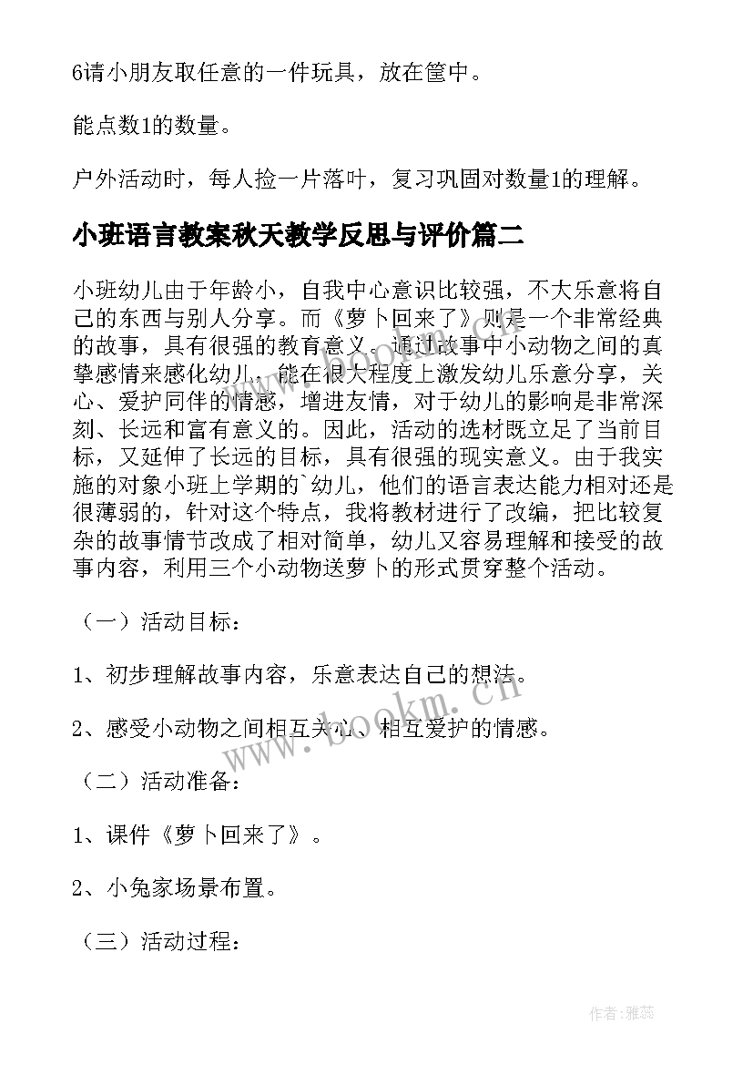 小班语言教案秋天教学反思与评价 幼儿园小班语言教案教学反思(模板10篇)