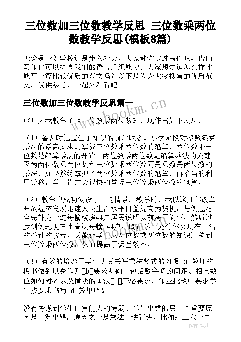 三位数加三位数教学反思 三位数乘两位数教学反思(模板8篇)