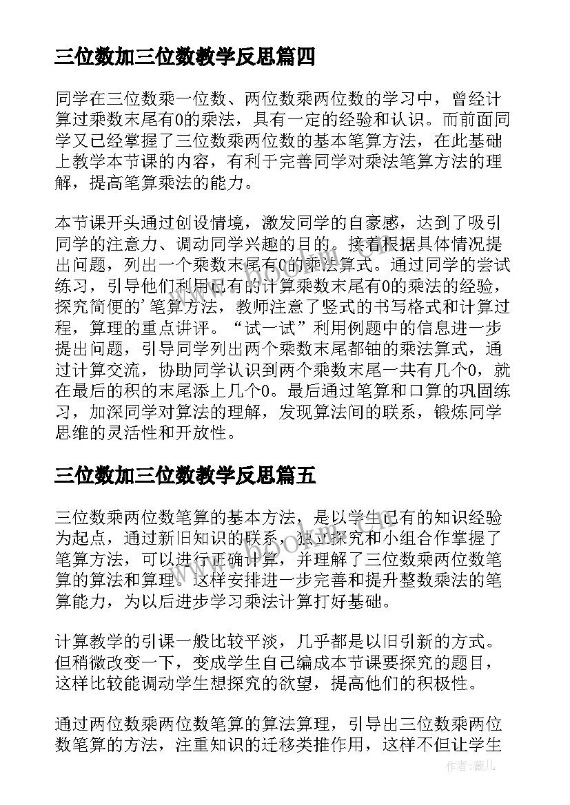 三位数加三位数教学反思 三位数乘两位数教学反思(模板8篇)