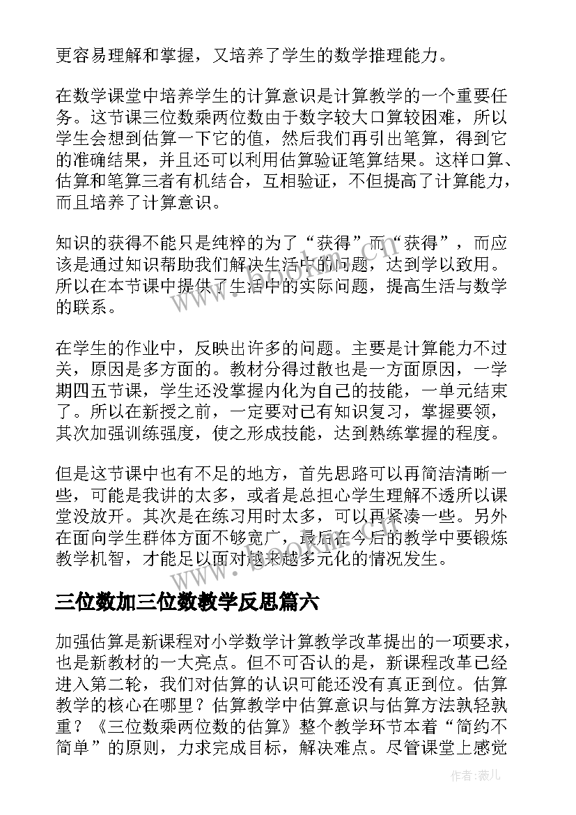 三位数加三位数教学反思 三位数乘两位数教学反思(模板8篇)