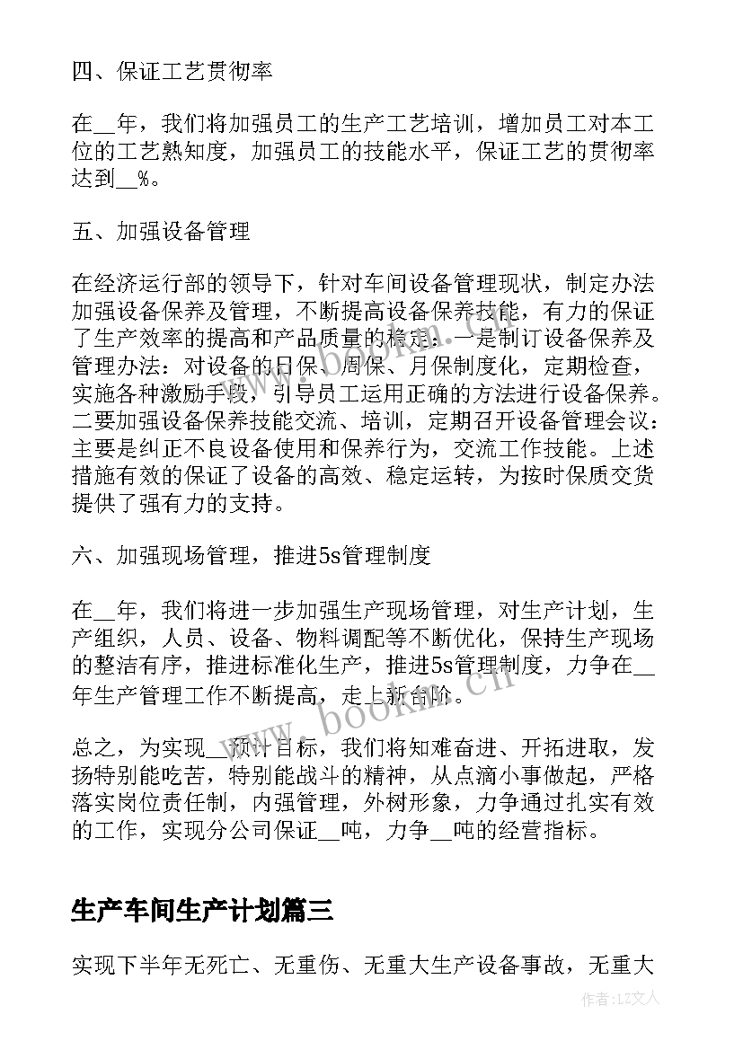 2023年生产车间生产计划 车间生产工作计划(模板9篇)