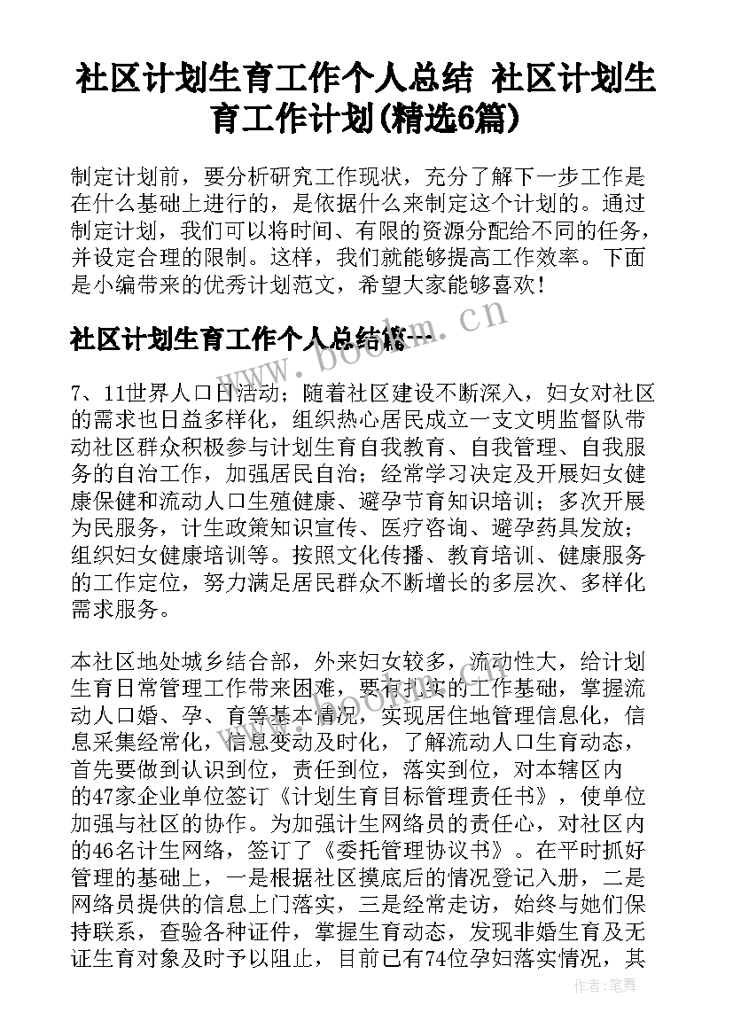 社区计划生育工作个人总结 社区计划生育工作计划(精选6篇)