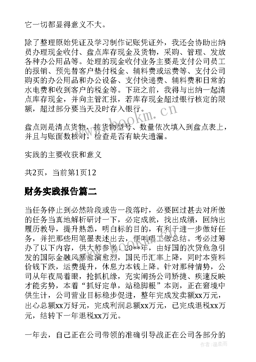 最新财务实践报告 财务会计社会实践报告(实用5篇)