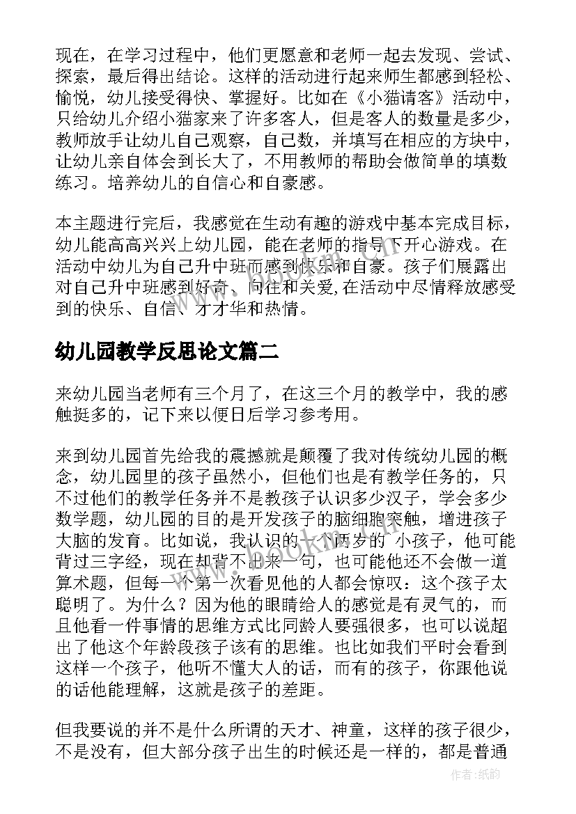 最新幼儿园教学反思论文 幼儿园教学反思(通用5篇)