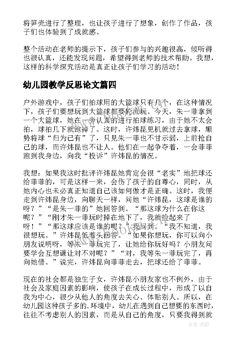 最新幼儿园教学反思论文 幼儿园教学反思(通用5篇)