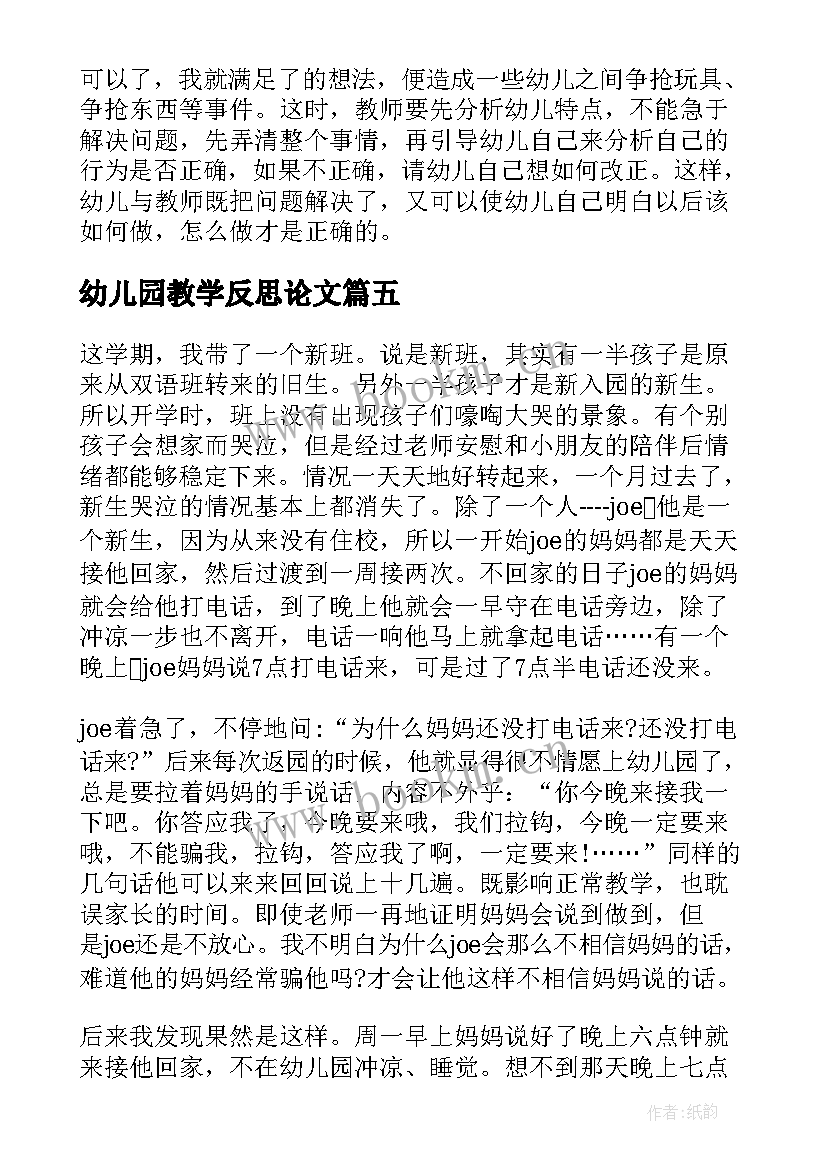 最新幼儿园教学反思论文 幼儿园教学反思(通用5篇)