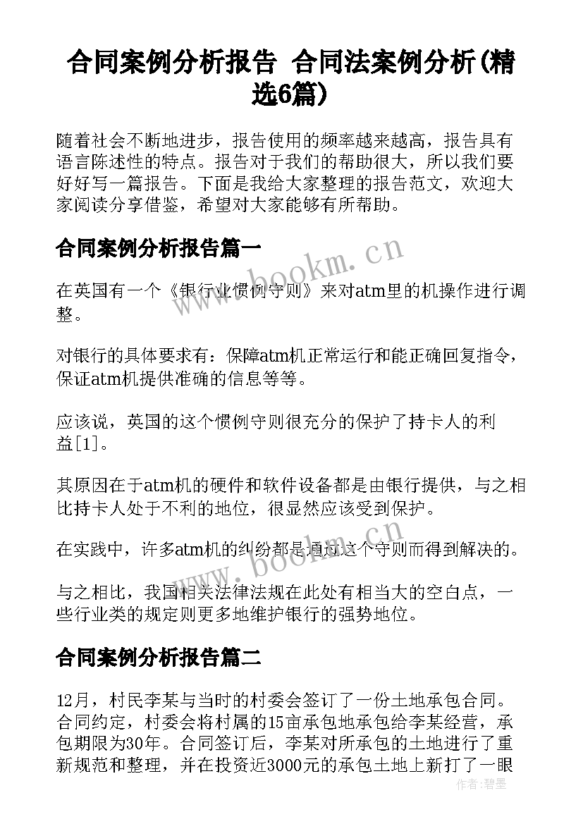 合同案例分析报告 合同法案例分析(精选6篇)