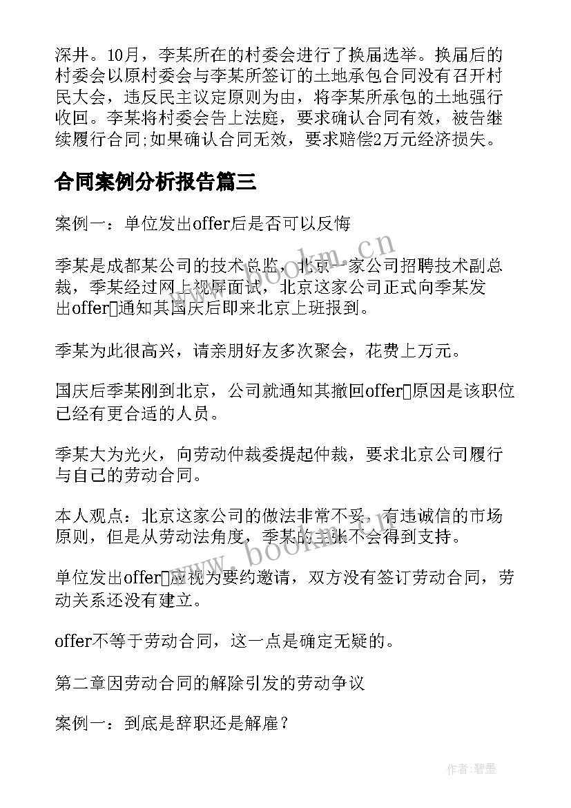 合同案例分析报告 合同法案例分析(精选6篇)