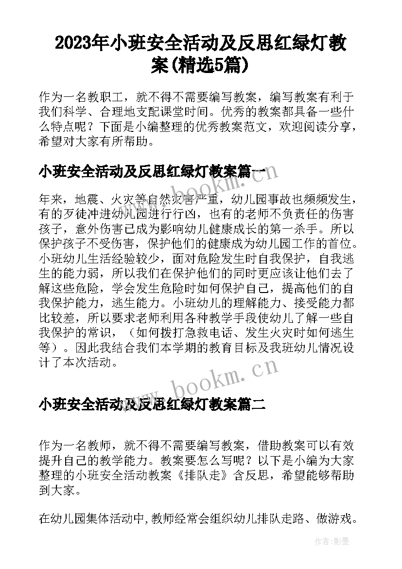 2023年小班安全活动及反思红绿灯教案(精选5篇)