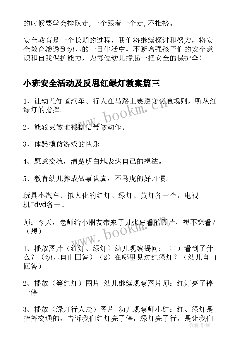 2023年小班安全活动及反思红绿灯教案(精选5篇)