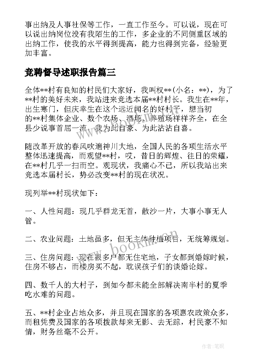 竞聘督导述职报告 三分钟竞聘演讲稿三分钟竞聘演讲稿(模板7篇)