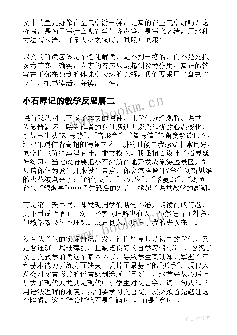 最新小石潭记的教学反思(大全5篇)