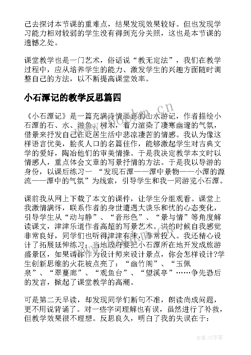 最新小石潭记的教学反思(大全5篇)