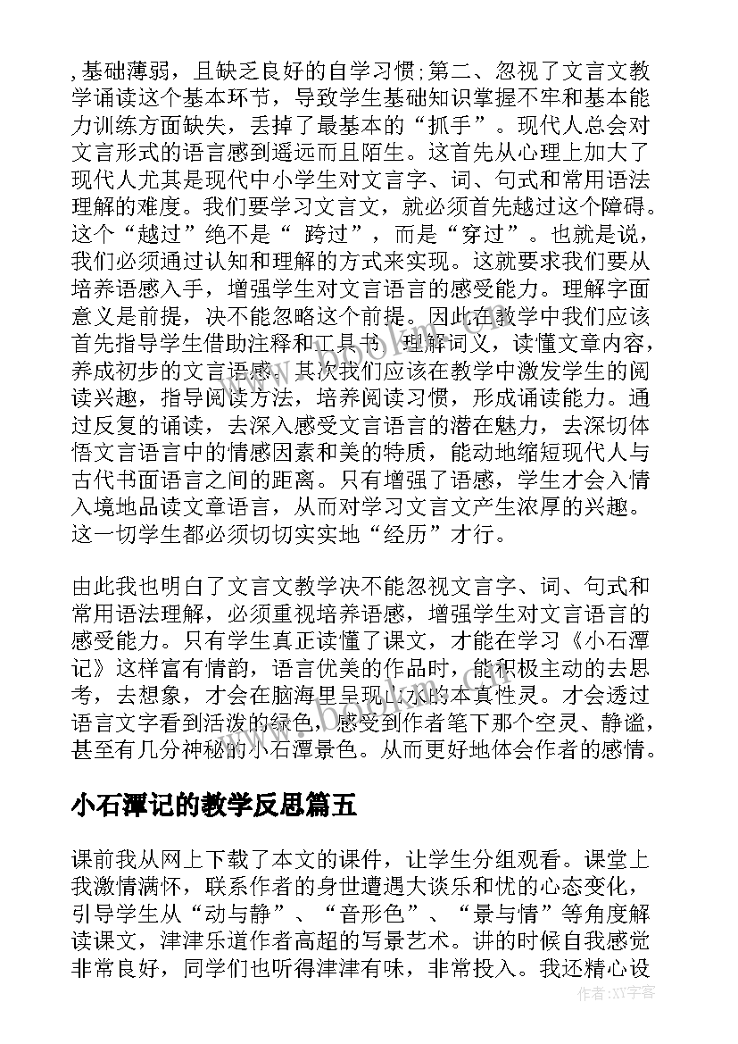 最新小石潭记的教学反思(大全5篇)