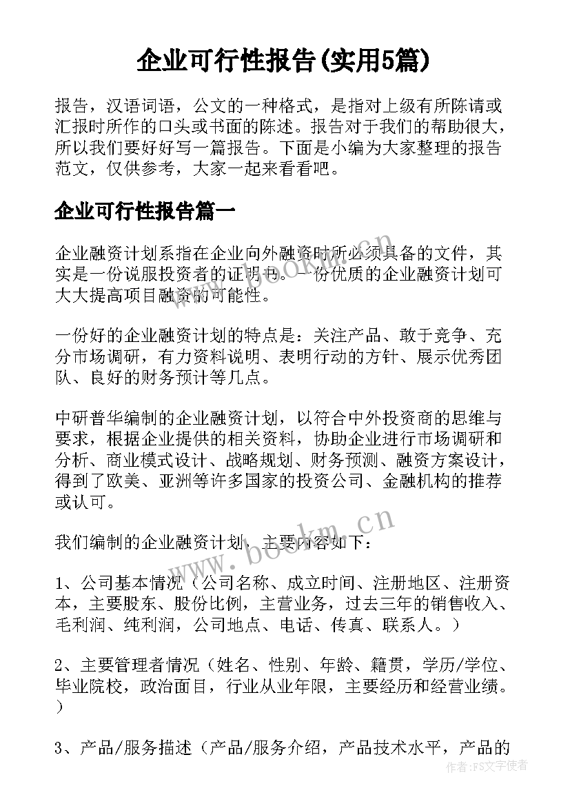 企业可行性报告(实用5篇)