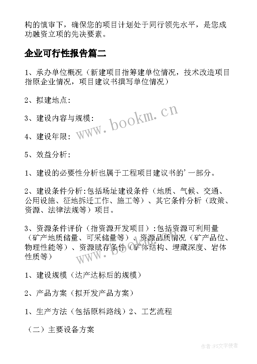 企业可行性报告(实用5篇)