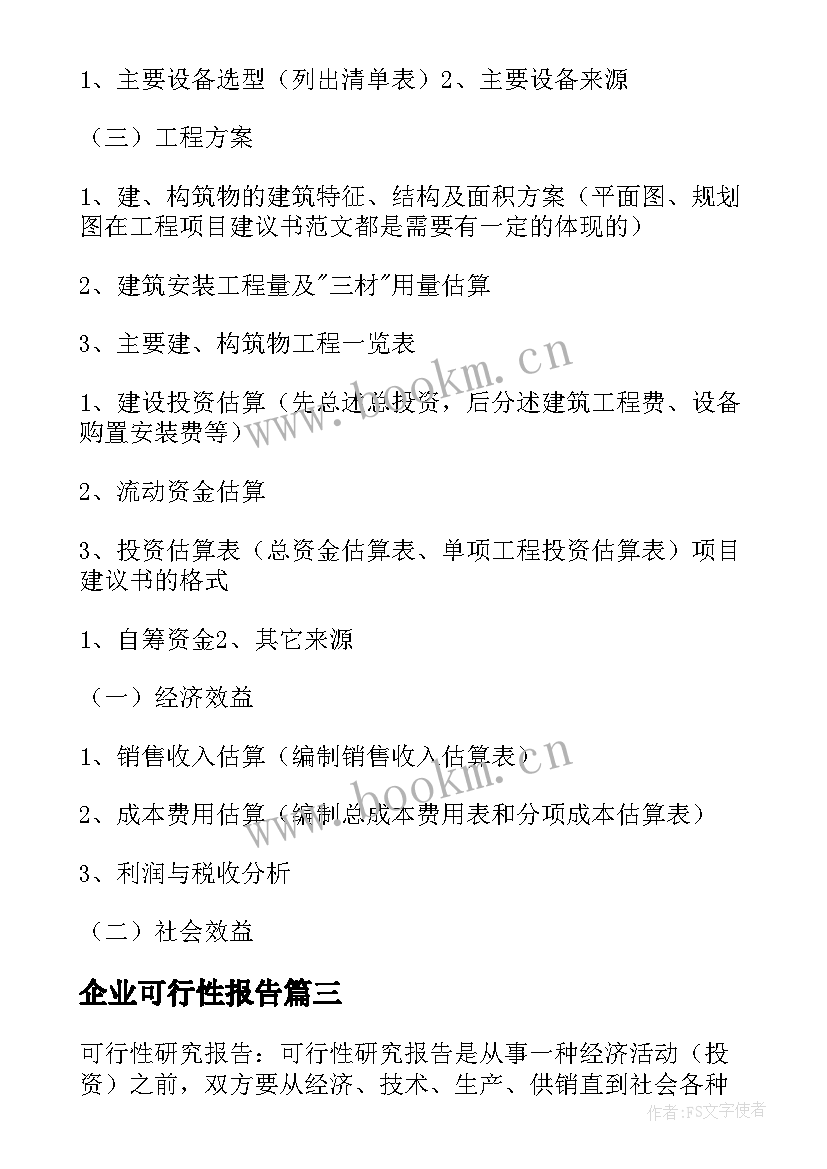 企业可行性报告(实用5篇)