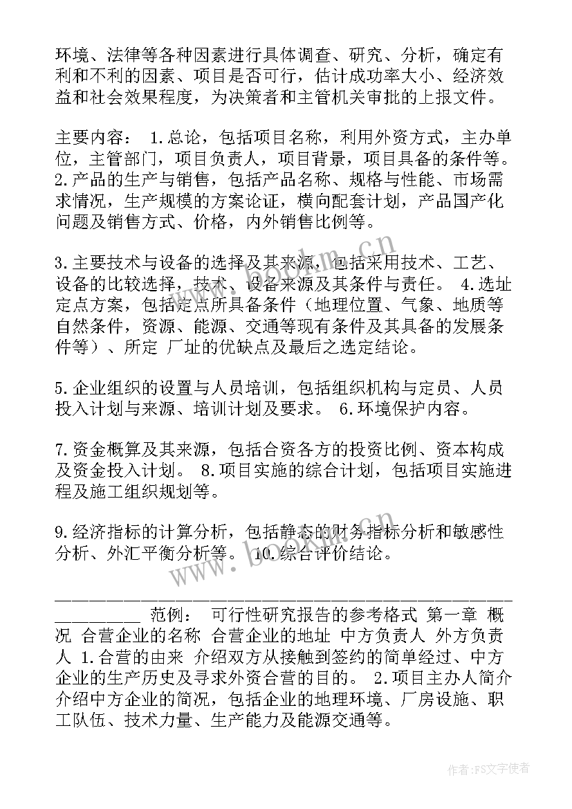 企业可行性报告(实用5篇)