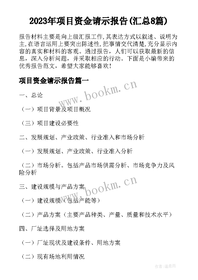 2023年项目资金请示报告(汇总8篇)