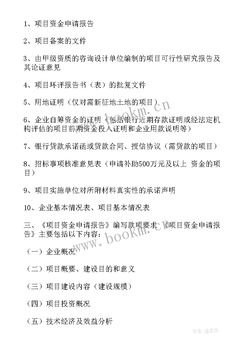 2023年项目资金请示报告(汇总8篇)