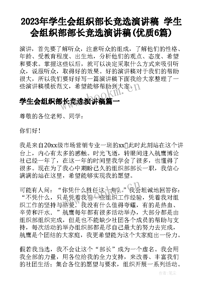 2023年学生会组织部长竞选演讲稿 学生会组织部部长竞选演讲稿(优质6篇)