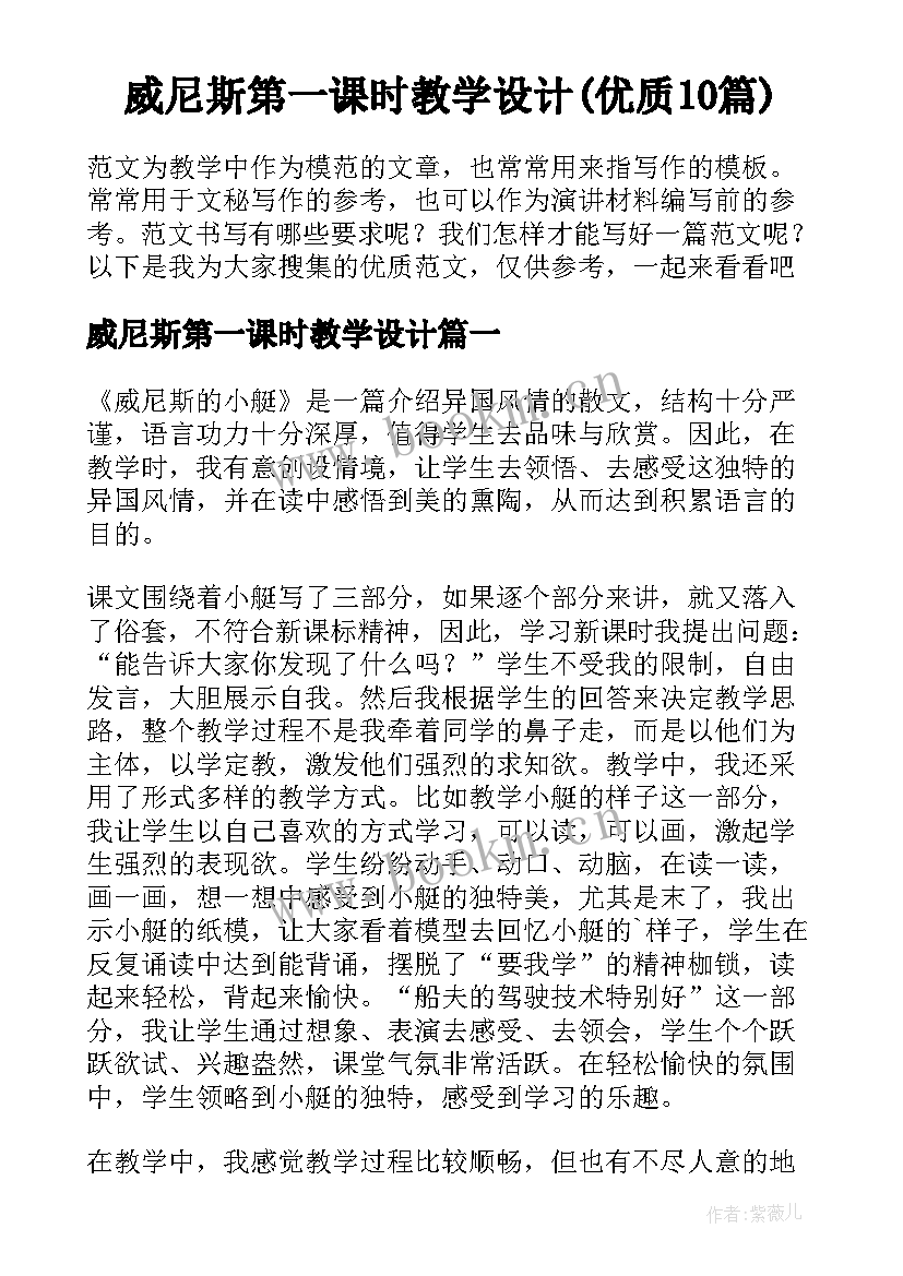 威尼斯第一课时教学设计(优质10篇)