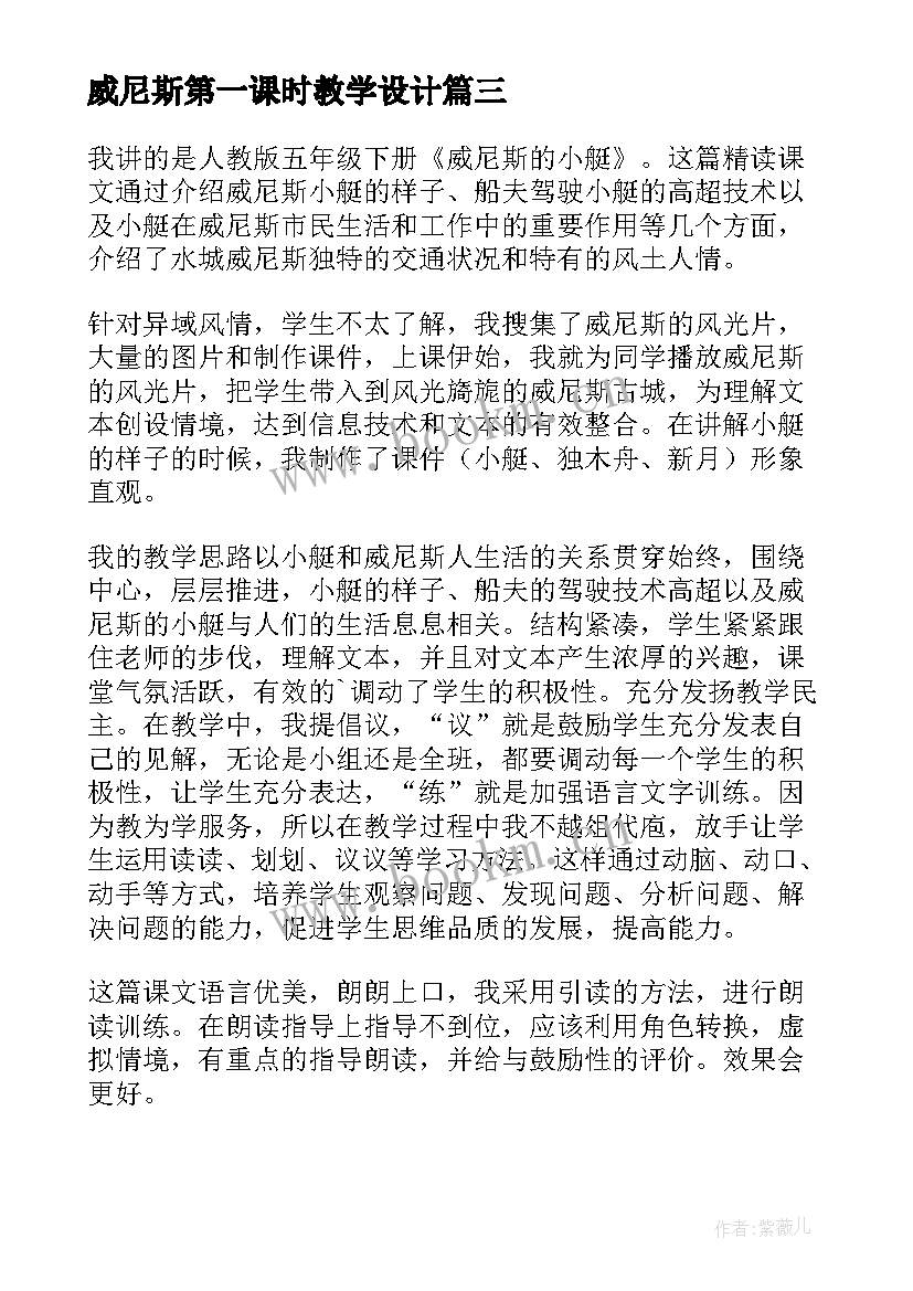 威尼斯第一课时教学设计(优质10篇)