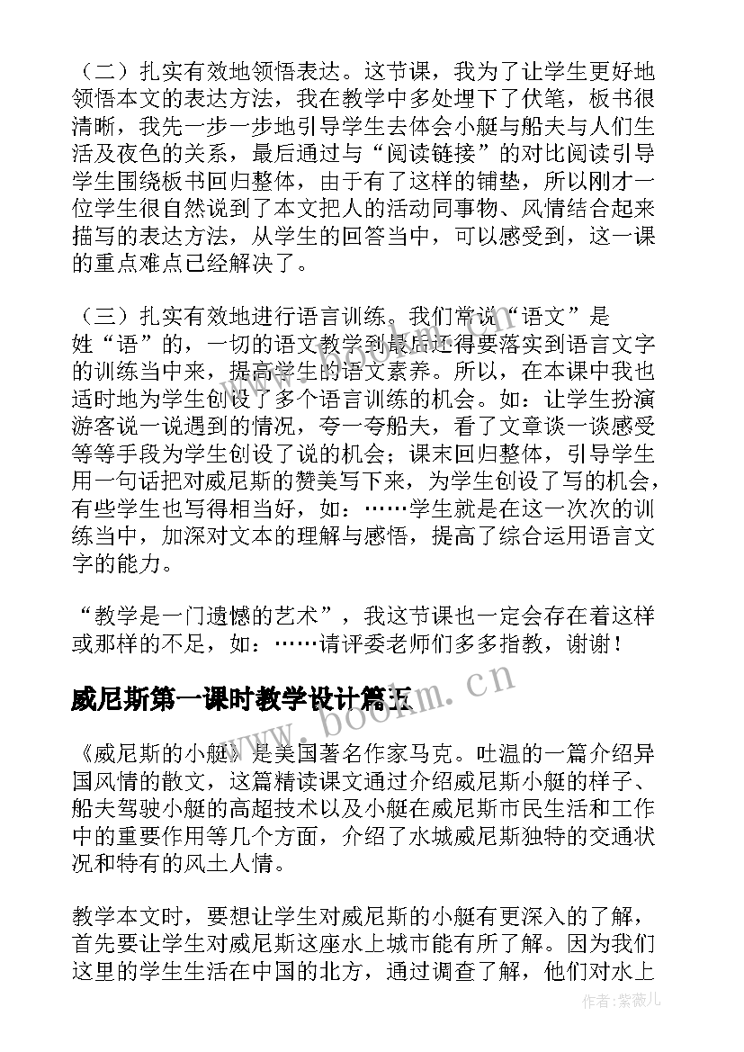 威尼斯第一课时教学设计(优质10篇)