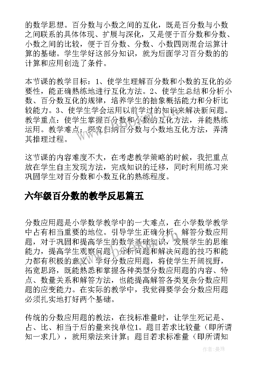 2023年六年级百分数的教学反思 小学六年级数学教学反思(优质10篇)