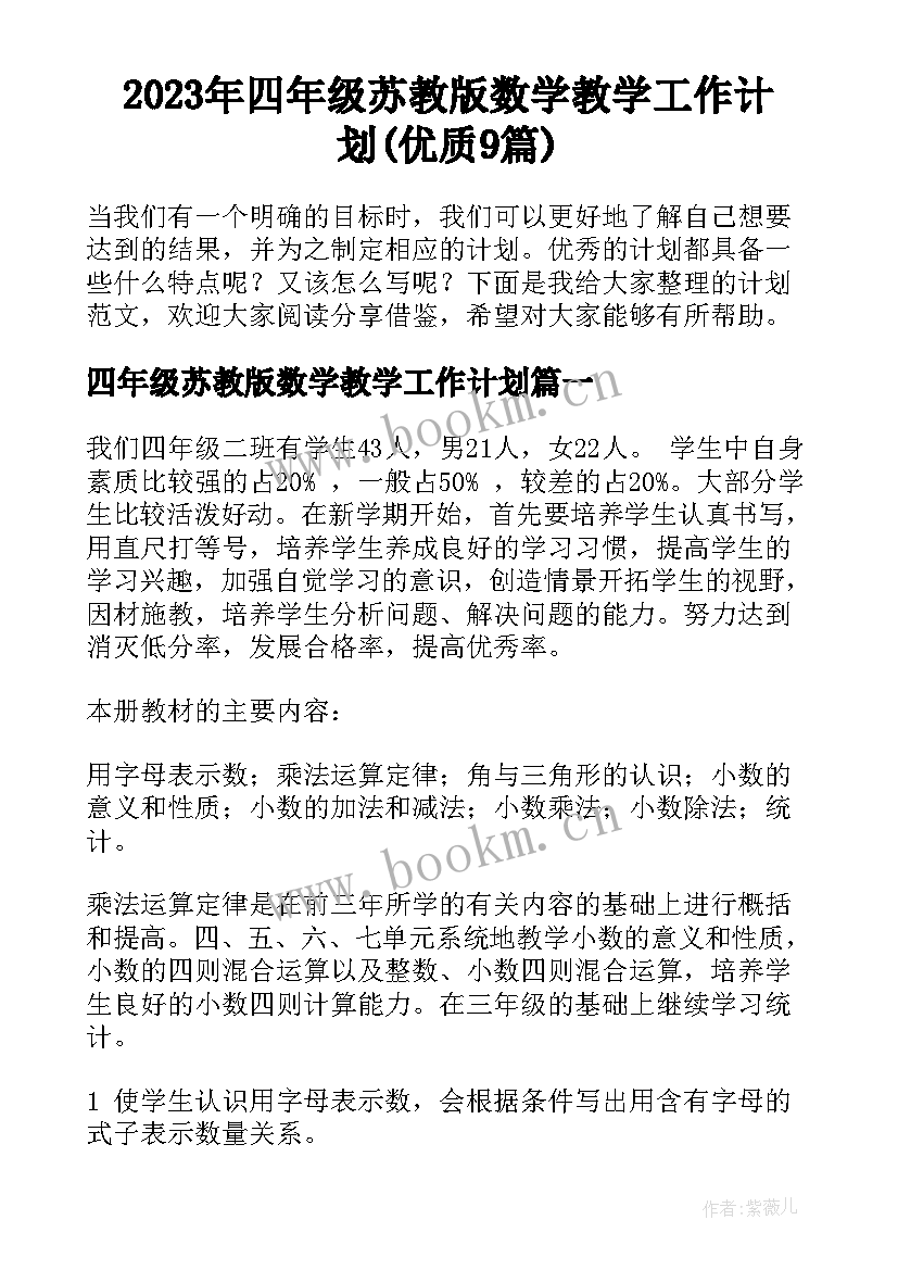 2023年四年级苏教版数学教学工作计划(优质9篇)