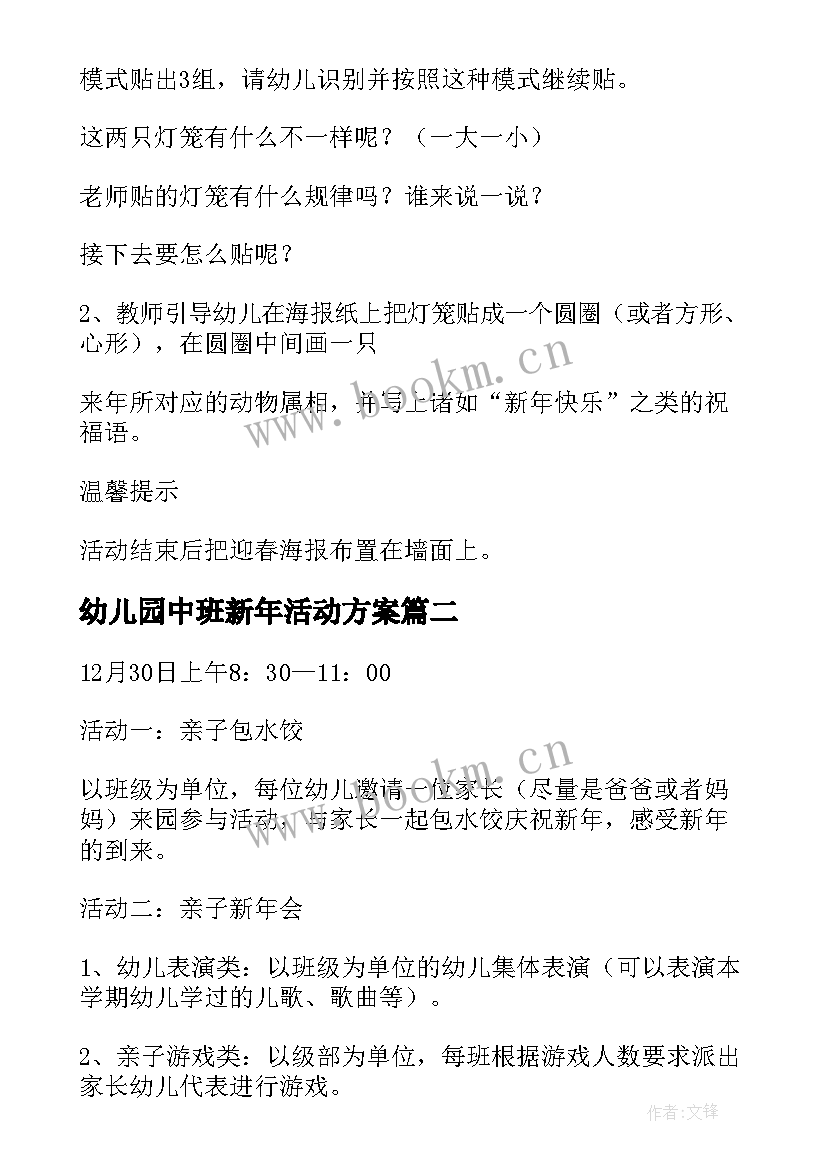 最新幼儿园中班新年活动方案(汇总10篇)