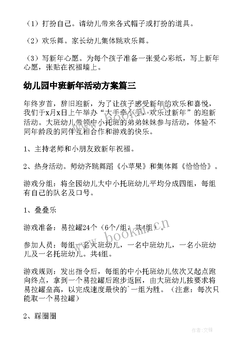 最新幼儿园中班新年活动方案(汇总10篇)