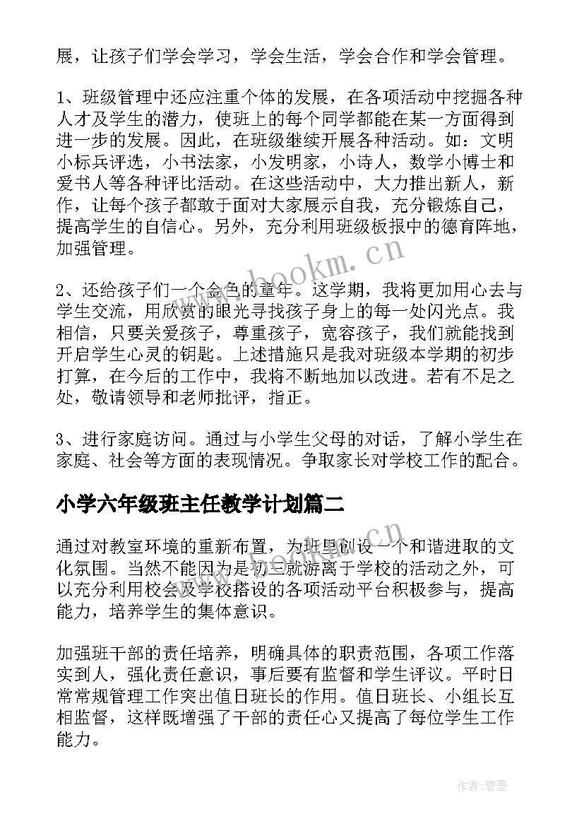 小学六年级班主任教学计划 六年级班主任工作计划(精选7篇)