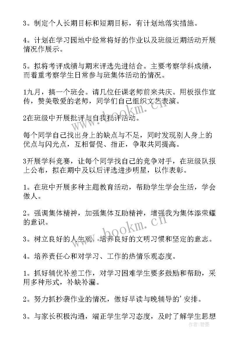 小学六年级班主任教学计划 六年级班主任工作计划(精选7篇)