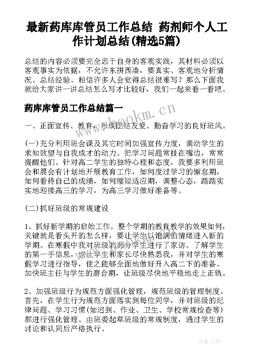 最新药库库管员工作总结 药剂师个人工作计划总结(精选5篇)