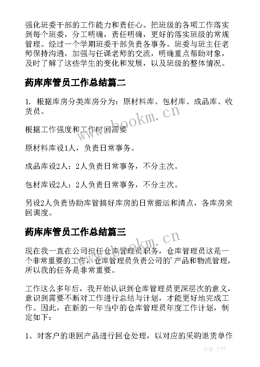 最新药库库管员工作总结 药剂师个人工作计划总结(精选5篇)