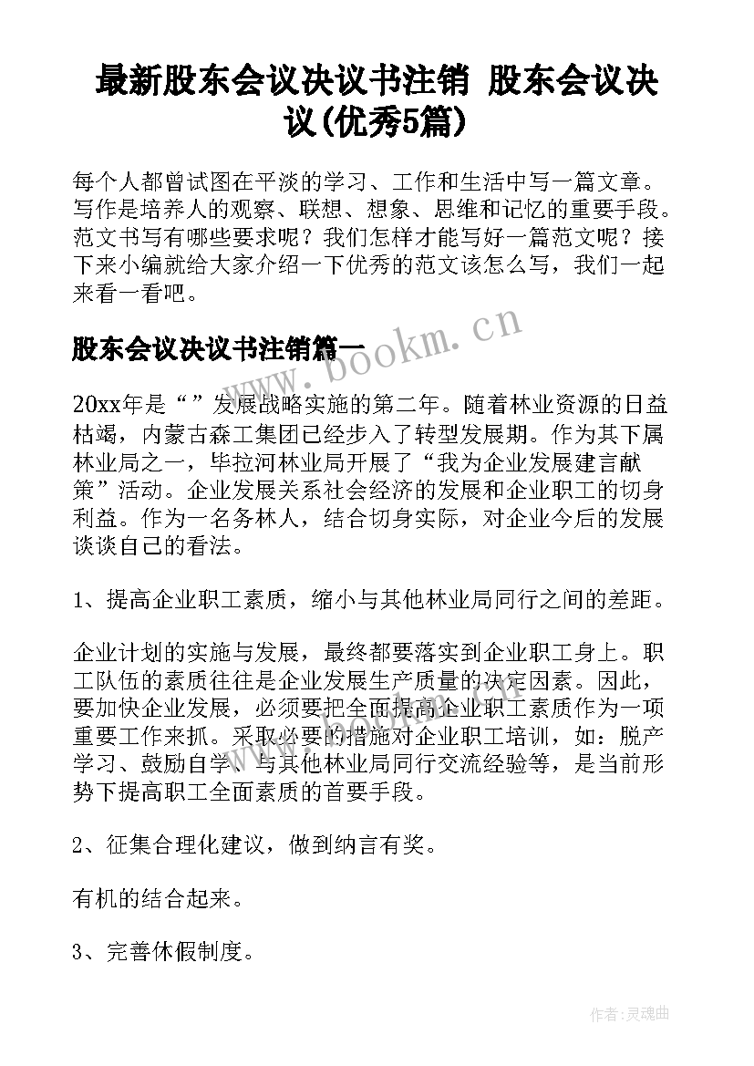 最新股东会议决议书注销 股东会议决议(优秀5篇)