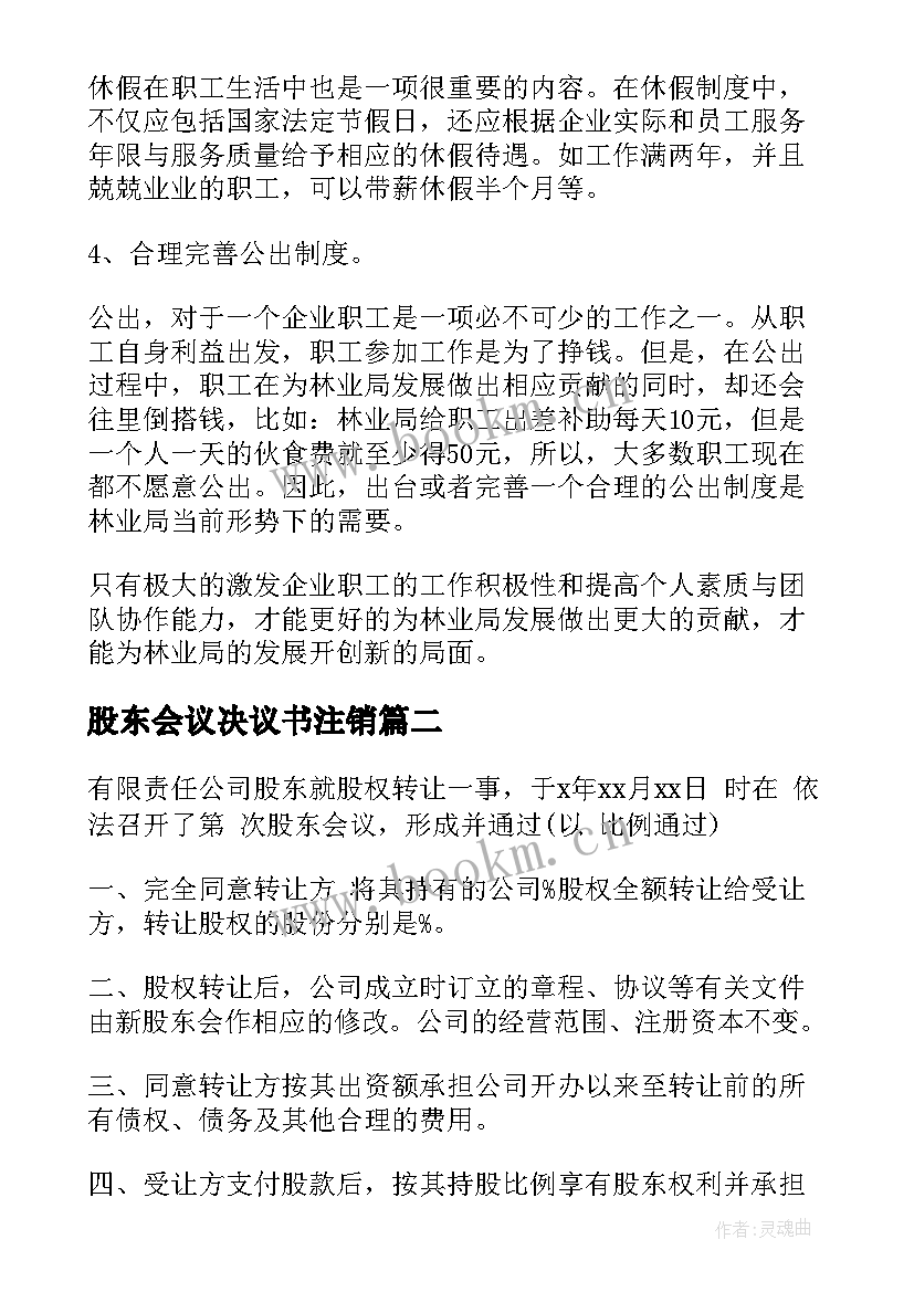 最新股东会议决议书注销 股东会议决议(优秀5篇)