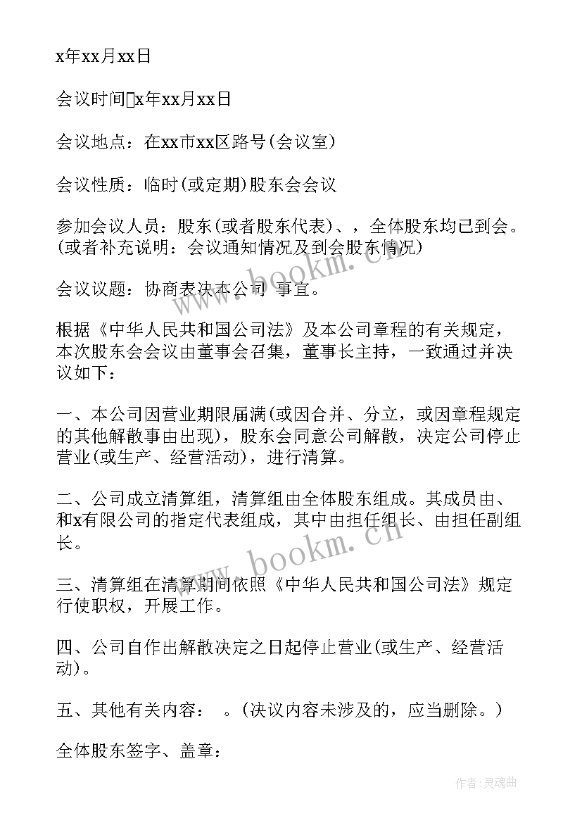 最新股东会议决议书注销 股东会议决议(优秀5篇)