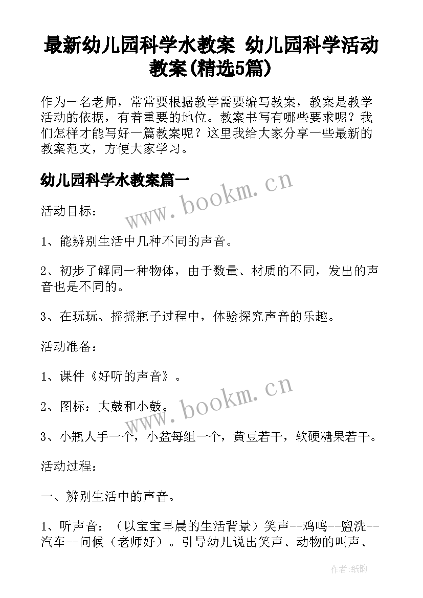 最新幼儿园科学水教案 幼儿园科学活动教案(精选5篇)