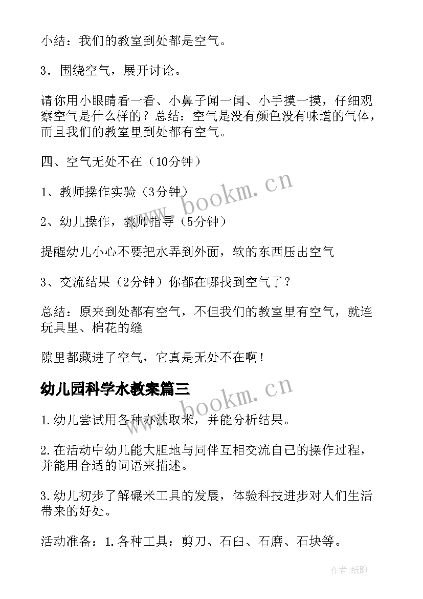 最新幼儿园科学水教案 幼儿园科学活动教案(精选5篇)