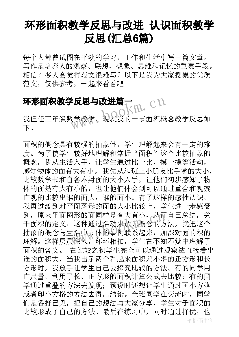 环形面积教学反思与改进 认识面积教学反思(汇总6篇)