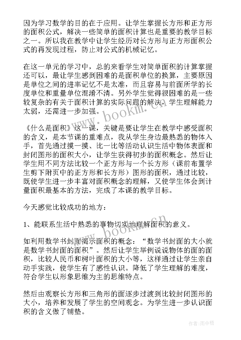 环形面积教学反思与改进 认识面积教学反思(汇总6篇)