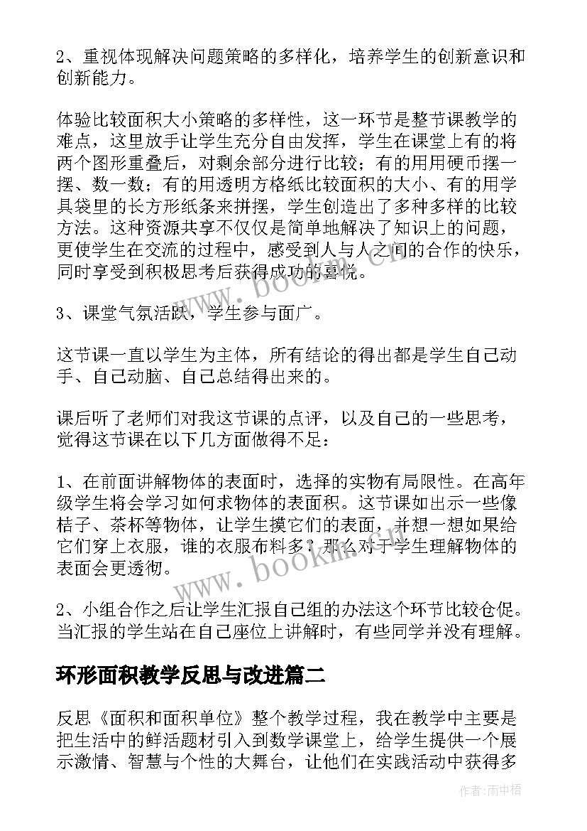 环形面积教学反思与改进 认识面积教学反思(汇总6篇)