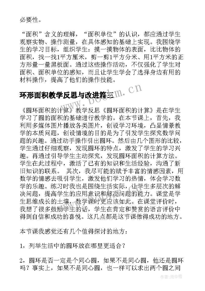 环形面积教学反思与改进 认识面积教学反思(汇总6篇)